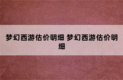 梦幻西游估价明细 梦幻西游估价明细